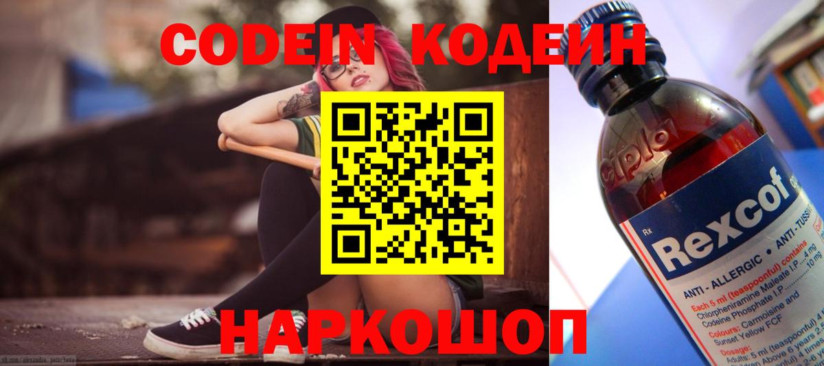 Codein напиток Lean (лин)  Кодеин Purple Drank  Вход с VPN  Пушкино 